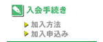 日本パウダーコーティング協同組合(JAPCA)加入方法