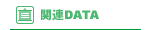 関連DATA