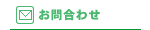 日本パウダーコーティング協同組合(JAPCA)へのお問合わせ