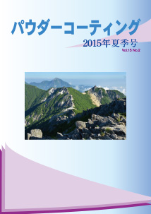 パウダーコーティング誌2015年 夏季号表紙