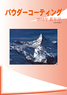 パウダーコーティング誌2016年 新年号表紙