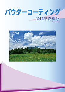 パウダーコーティング誌2016年 夏季号表紙