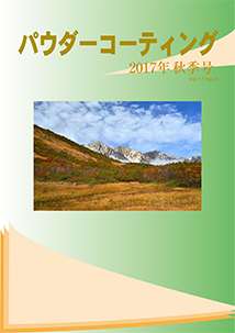 パウダーコーティング誌2017年 秋季号表紙