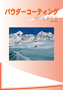 パウダーコーティング誌2017年 新年号表紙