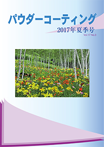 パウダーコーティング誌2017年 夏季号表紙