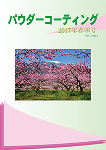 パウダーコーティング誌2017年 春季号表紙