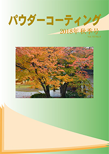 パウダーコーティング誌2018年 秋季号表紙