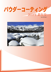 パウダーコーティング誌2018年 新年号表紙