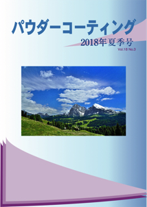 パウダーコーティング誌2018年 夏季号表紙