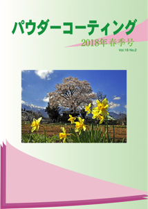 パウダーコーティング誌2018年 春季号表紙