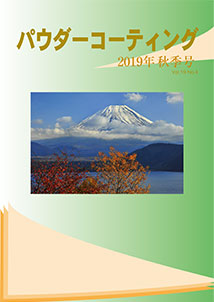 パウダーコーティング誌2019年 秋季号表紙