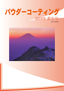 パウダーコーティング誌2019年 新年号表紙