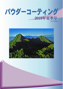 パウダーコーティング誌2019年 夏季号表紙