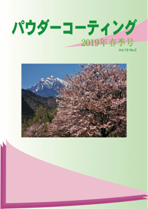 パウダーコーティング誌2019年 春季号表紙