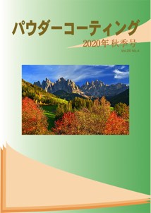 パウダーコーティング誌2020年 秋季号表紙