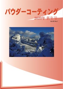 パウダーコーティング誌2020年 新年号表紙