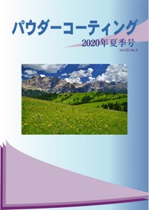 パウダーコーティング誌2020年 夏季号表紙