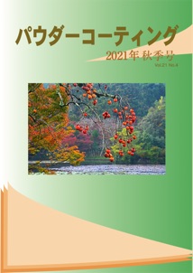 パウダーコーティング誌2021年 秋季号表紙