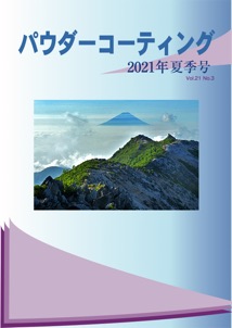 パウダーコーティング誌2021年 夏季号表紙