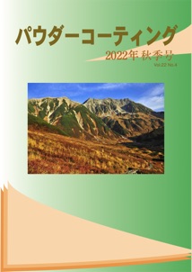 パウダーコーティング誌2022年 秋季号表紙