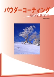 パウダーコーティング誌2022年 新年号表紙