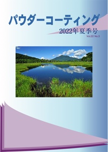 パウダーコーティング誌2022年 夏季号表紙