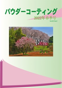 パウダーコーティング誌2022年 春季号表紙