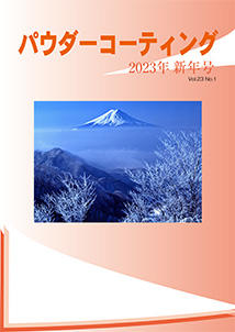 パウダーコーティング誌2023年 新年号表紙