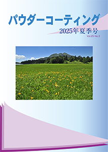 パウダーコーティング誌2025年 号表紙