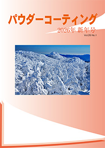 パウダーコーティング誌2026年 号表紙