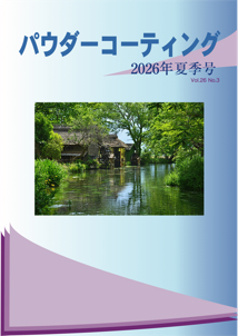 パウダーコーティング誌2026年 号表紙