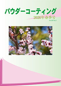 パウダーコーティング誌2026年 号表紙