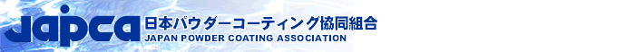 日本パウダーコーティング協同組合