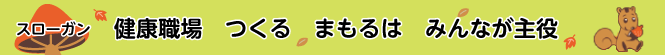 平成２８年度全国労働安全衛生週間スローガン